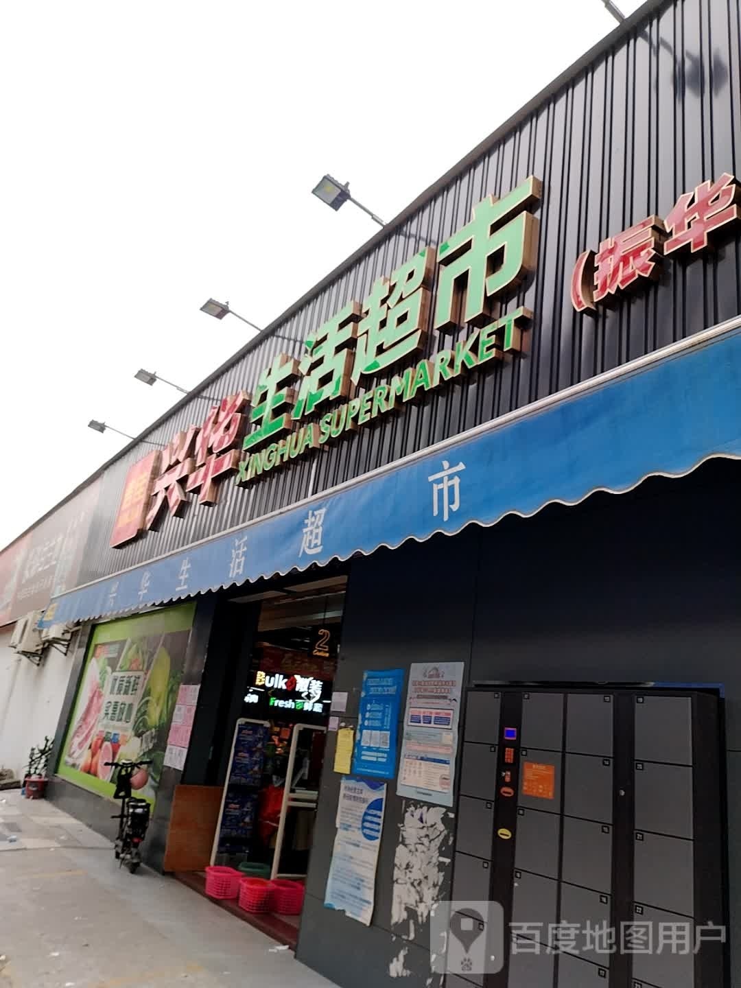 兴华生活超市(振华店)