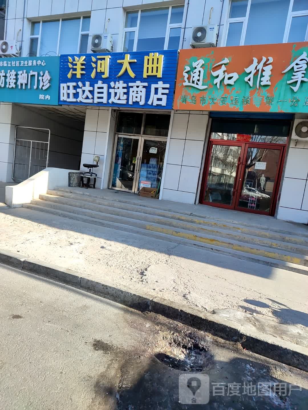 通和推拿(青岛市大安连锁店第一分店)