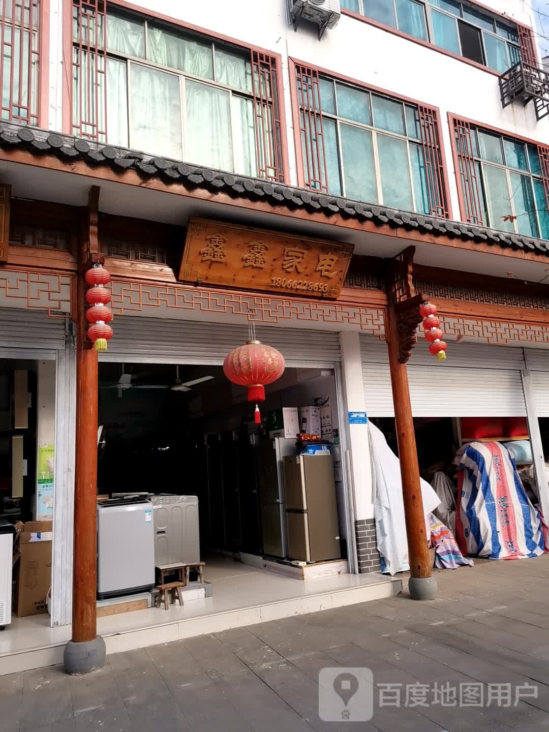 鑫鑫家店