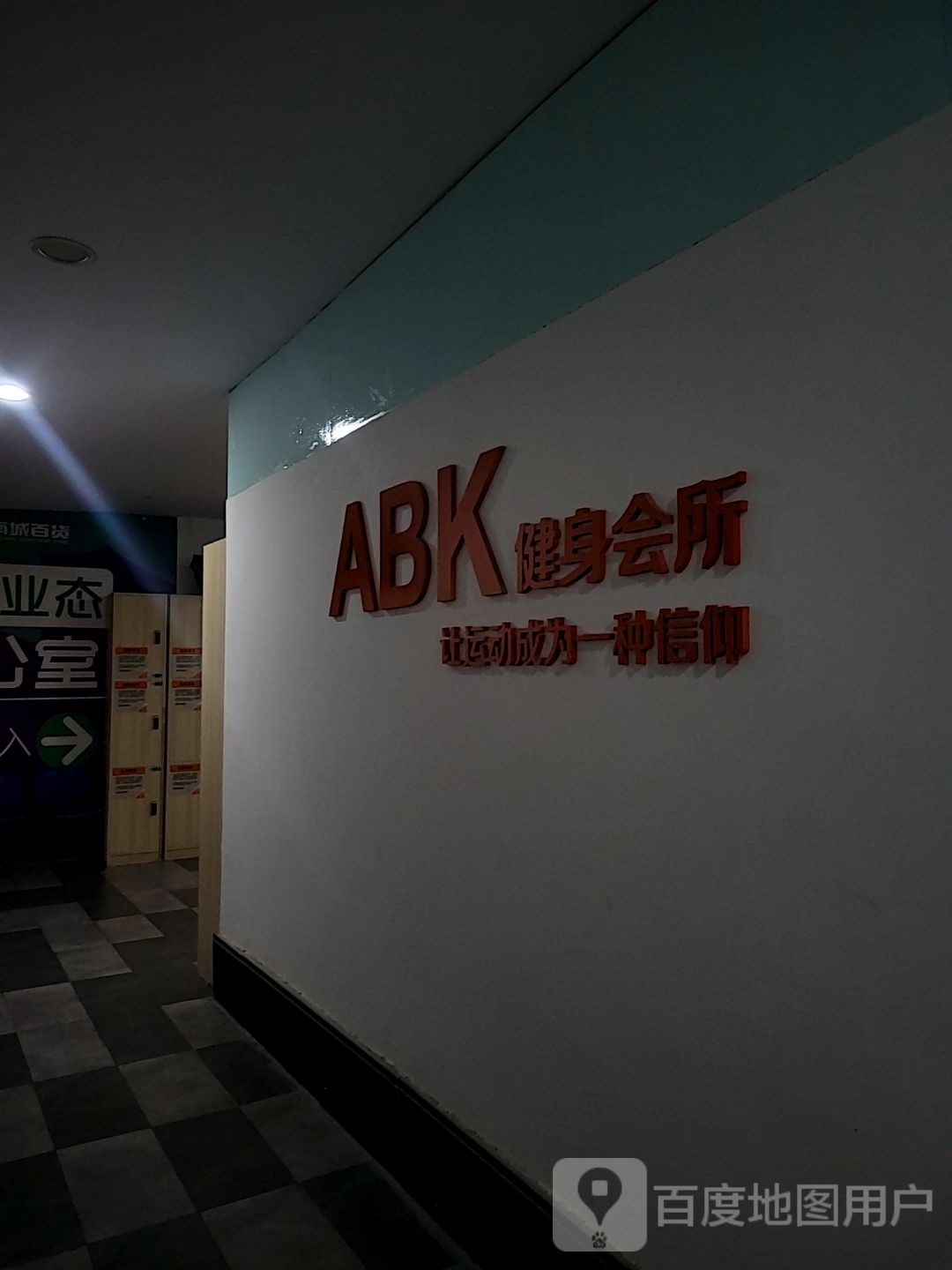 ABK健身会所(步步高东南城百货桂林国展分店)