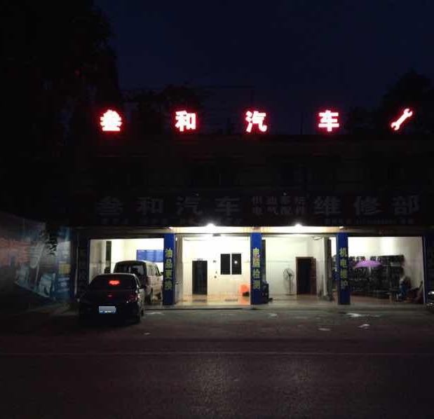 叁和汽车