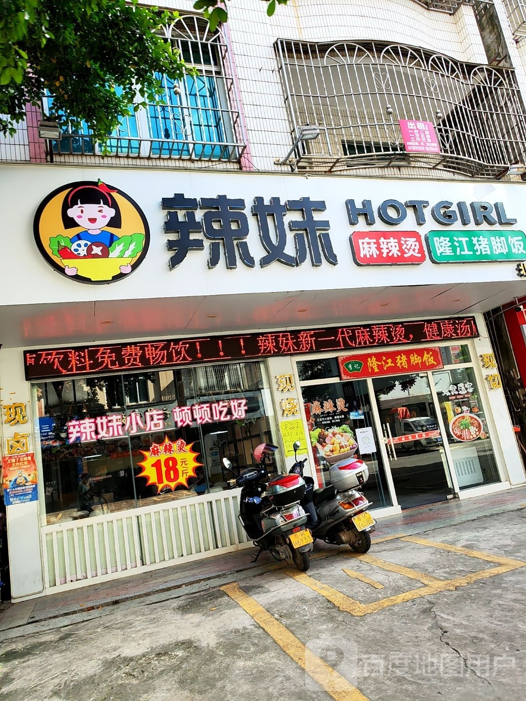 辣妹麻辣烫隆江猪脚饭(北岸店)