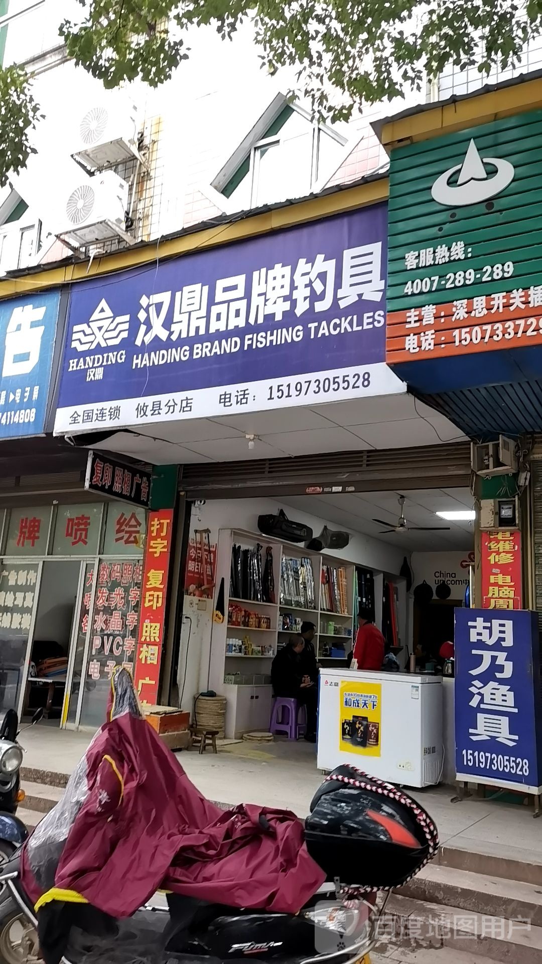 汉鼎品牌钓具(攸县分店)