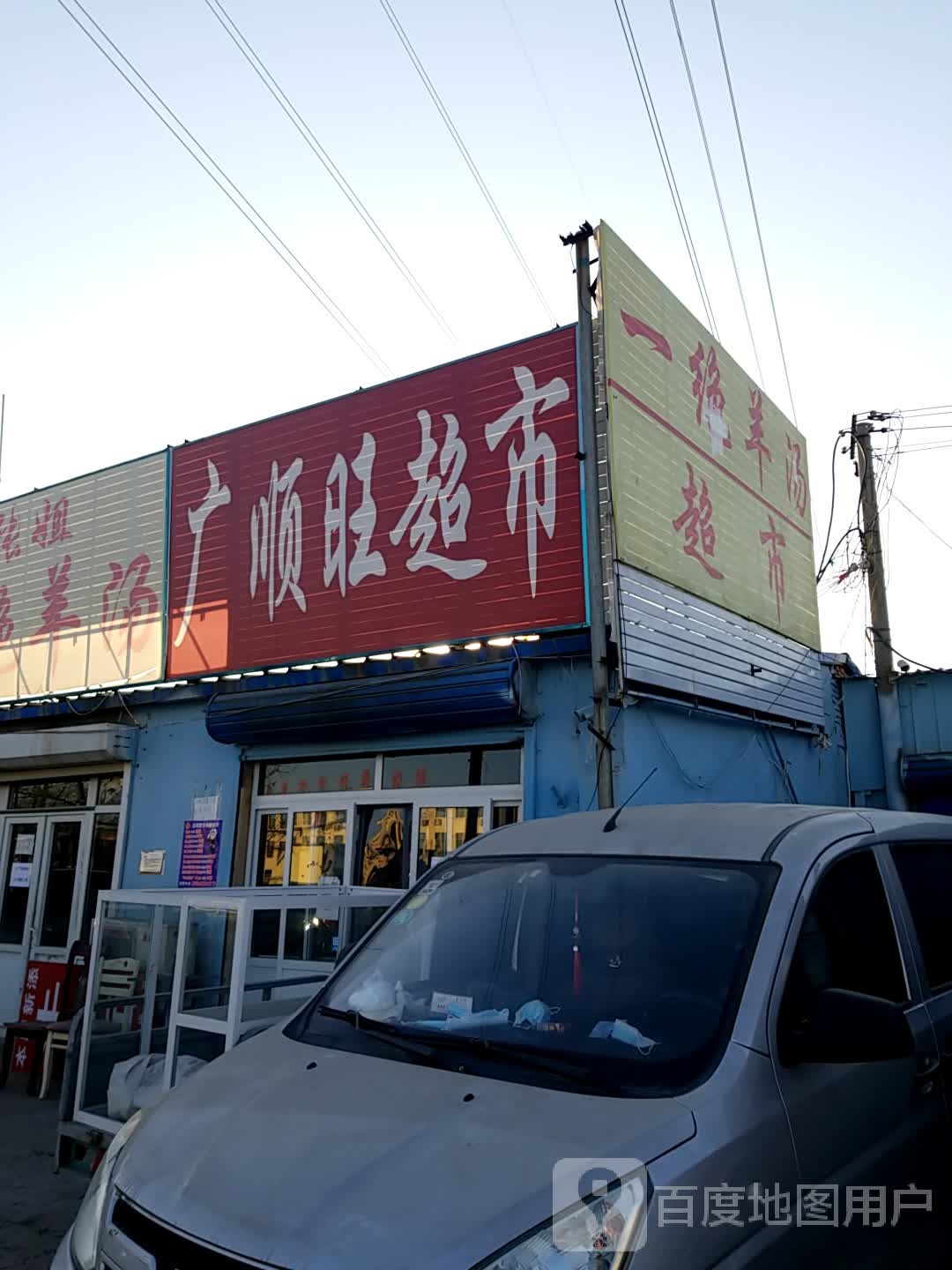 广顺旺超市