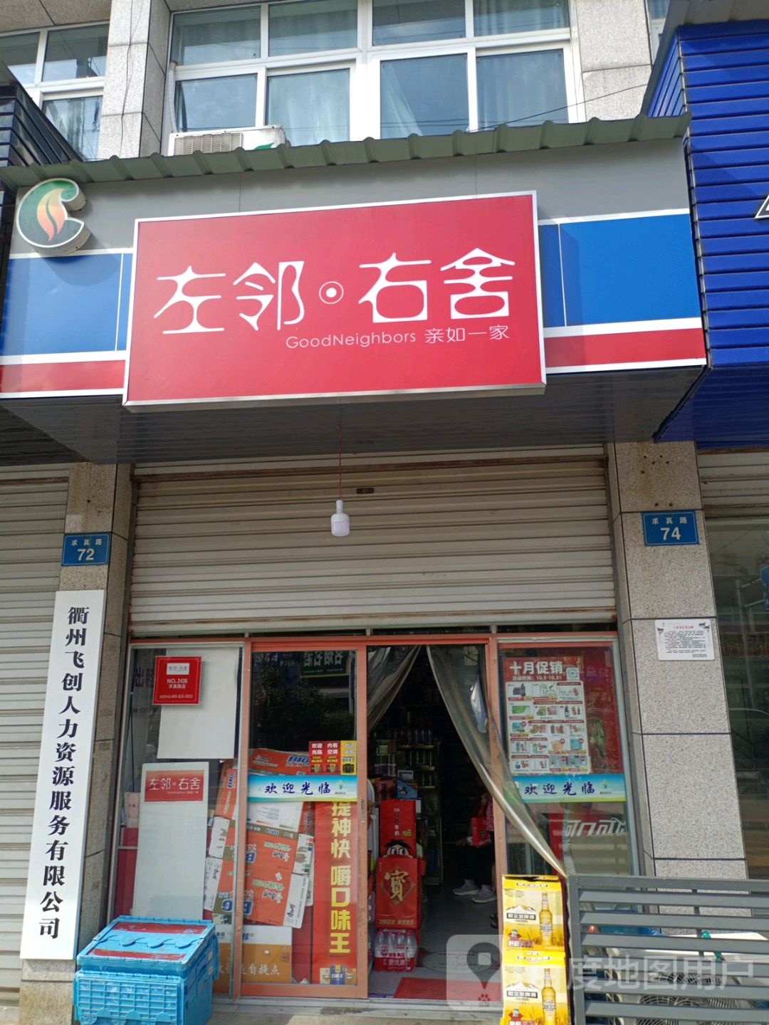 左邻右舍(锦江花苑店)