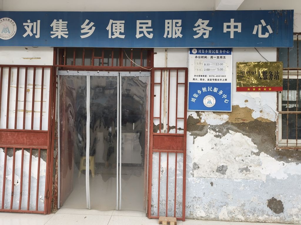 虞城县刘集乡退役军人服务站