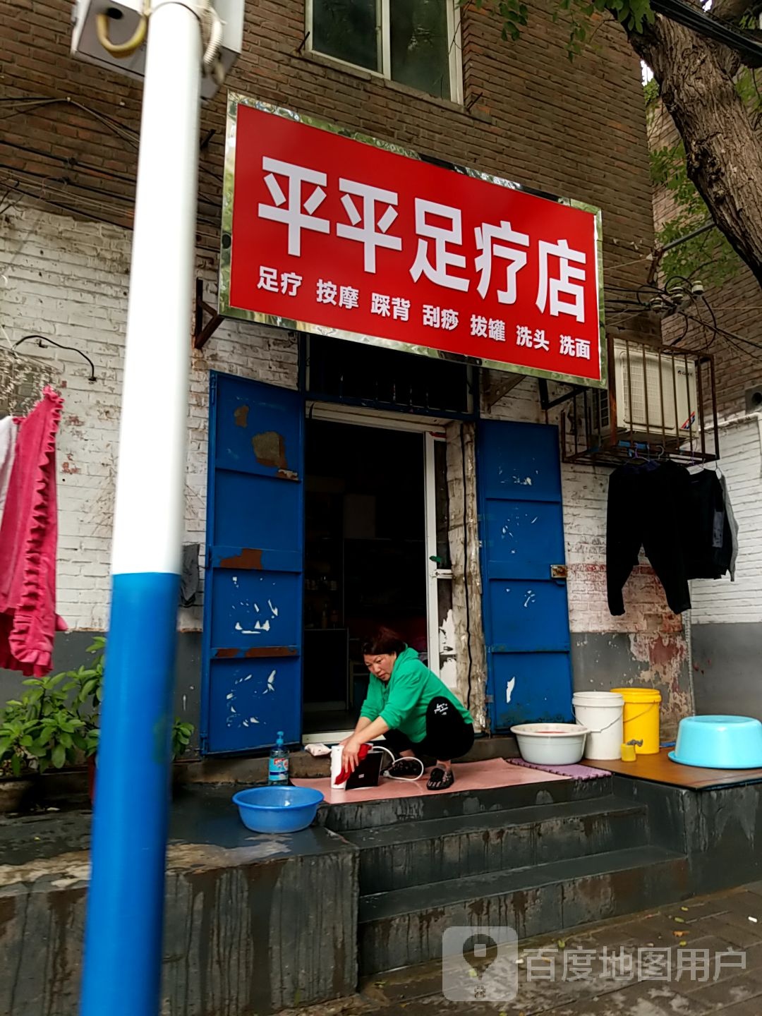 平平足疗店