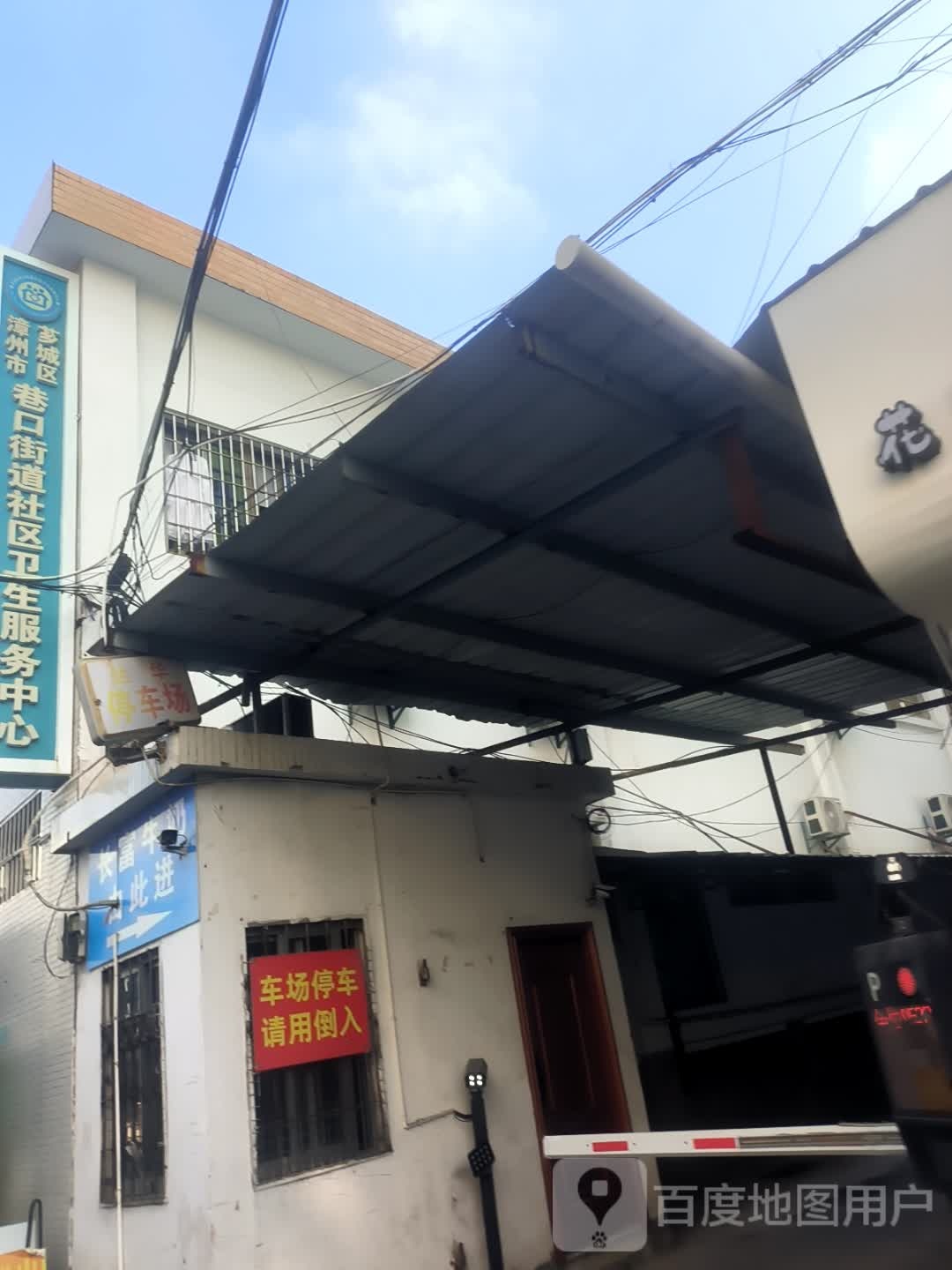 巷口街道社区卫生服务中心