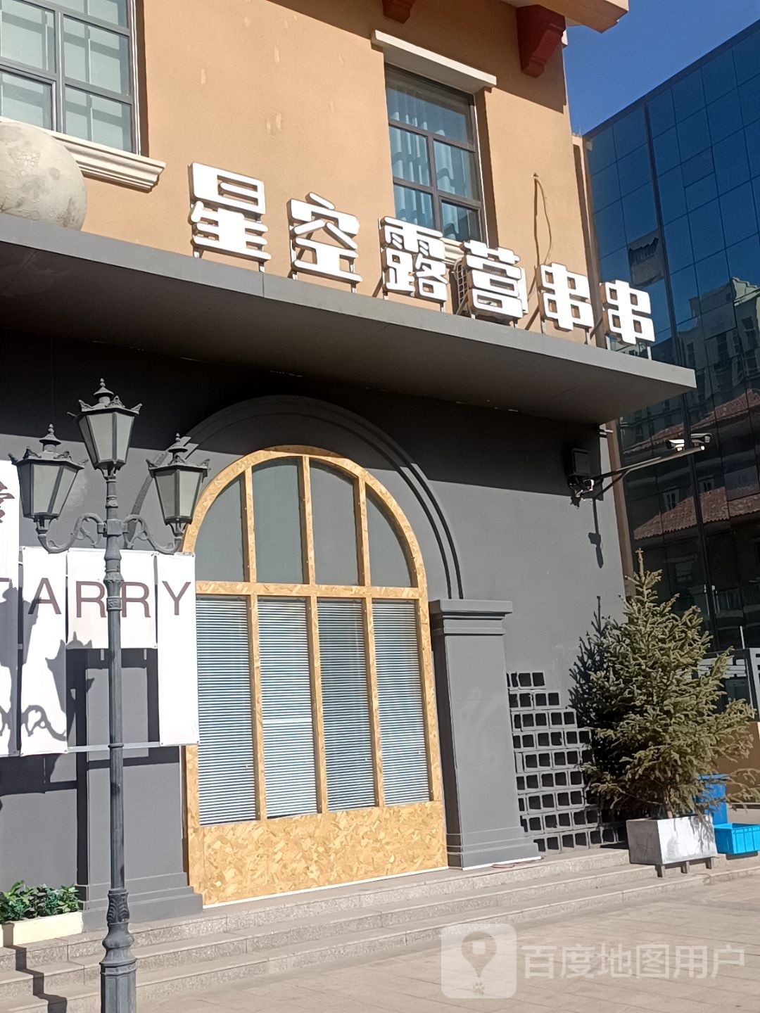 星空露营串串(金昌店)