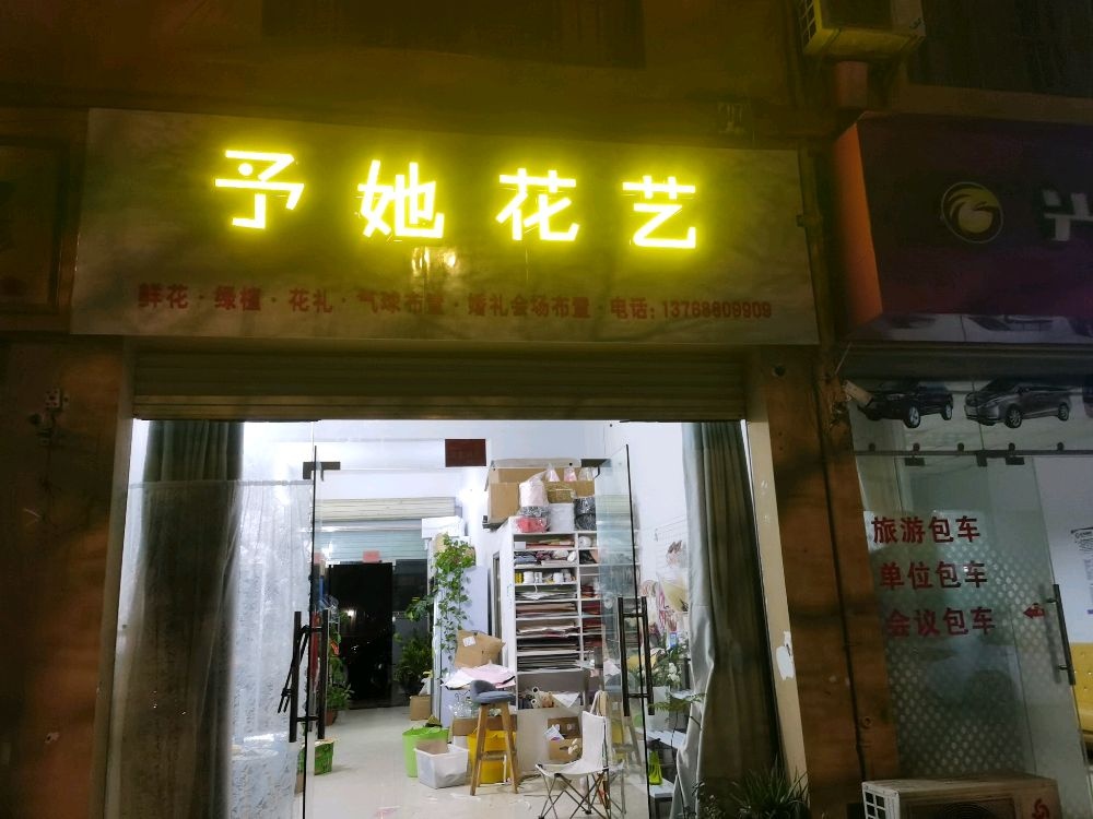 予她花艺(龙峡山路店)