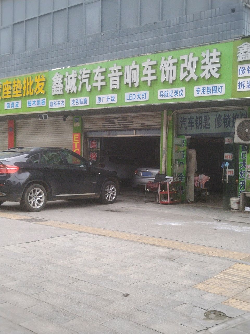 鑫诚志汽配连锁(常码头店)