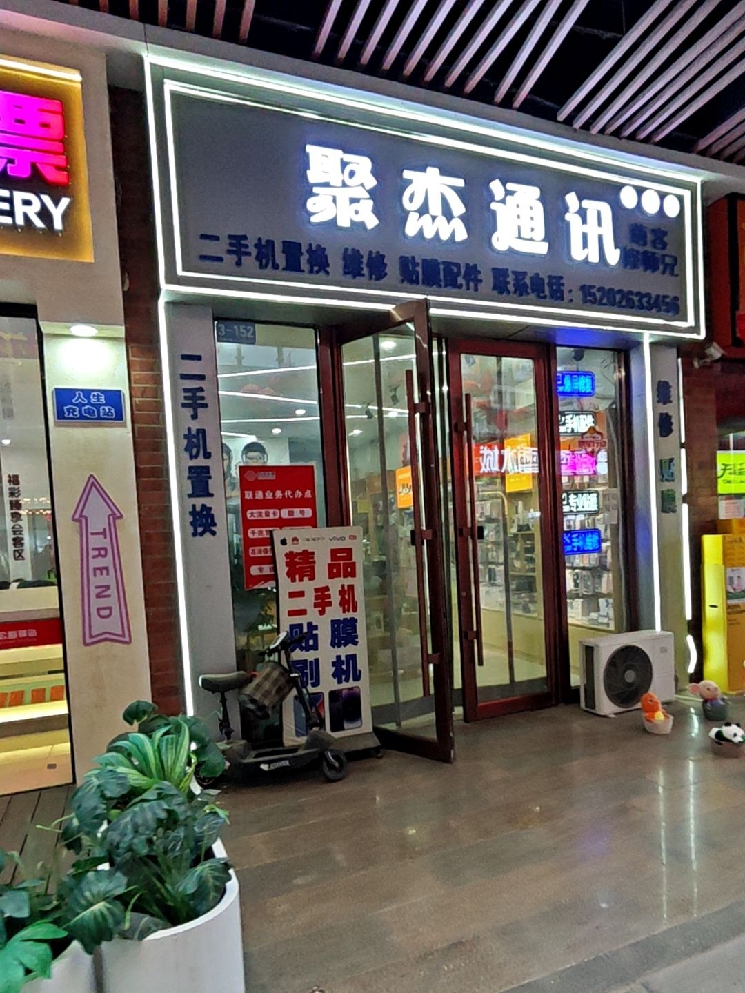聚杰通讯(万达广场吴忠店)