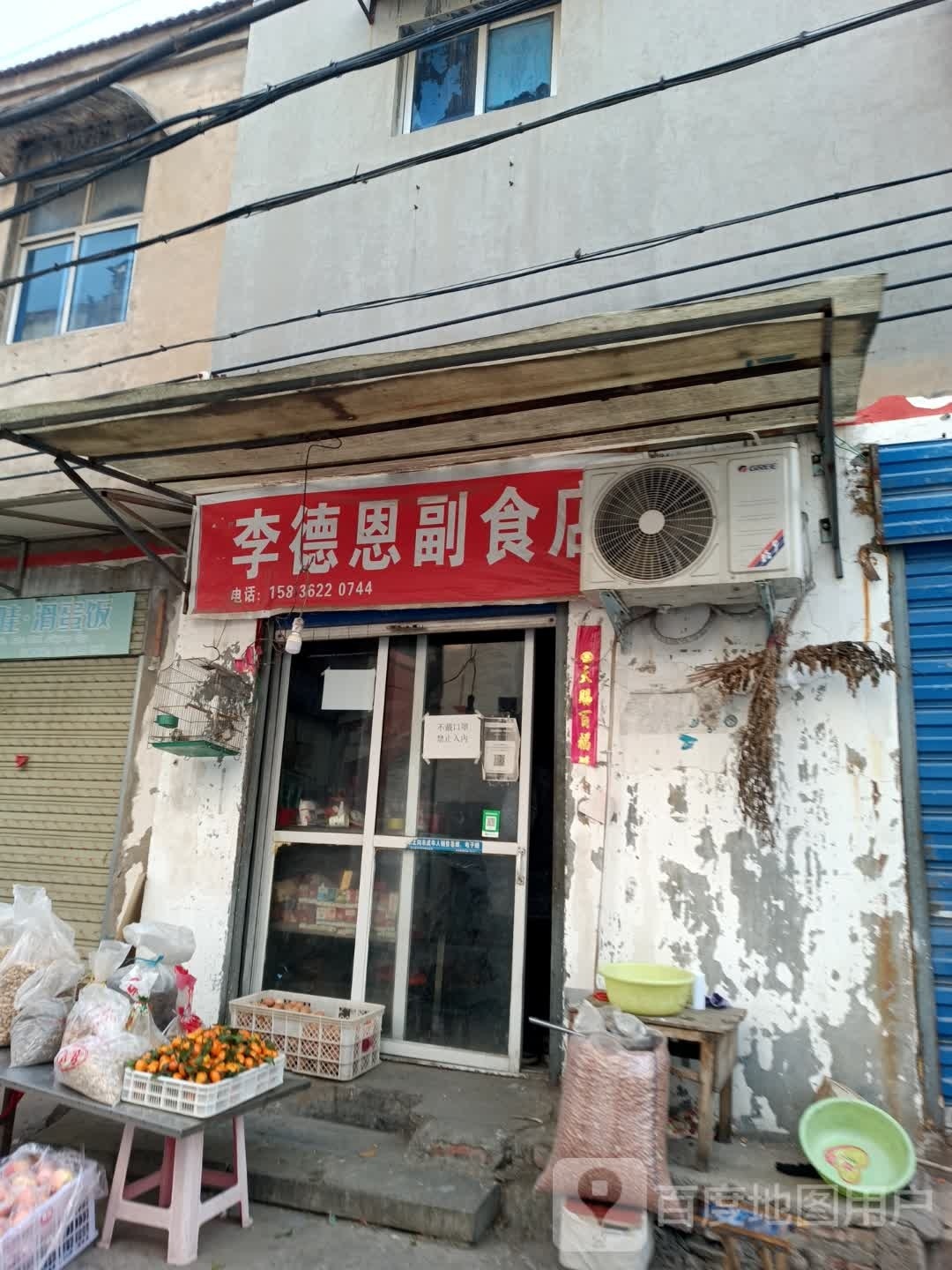 李德恩副食店