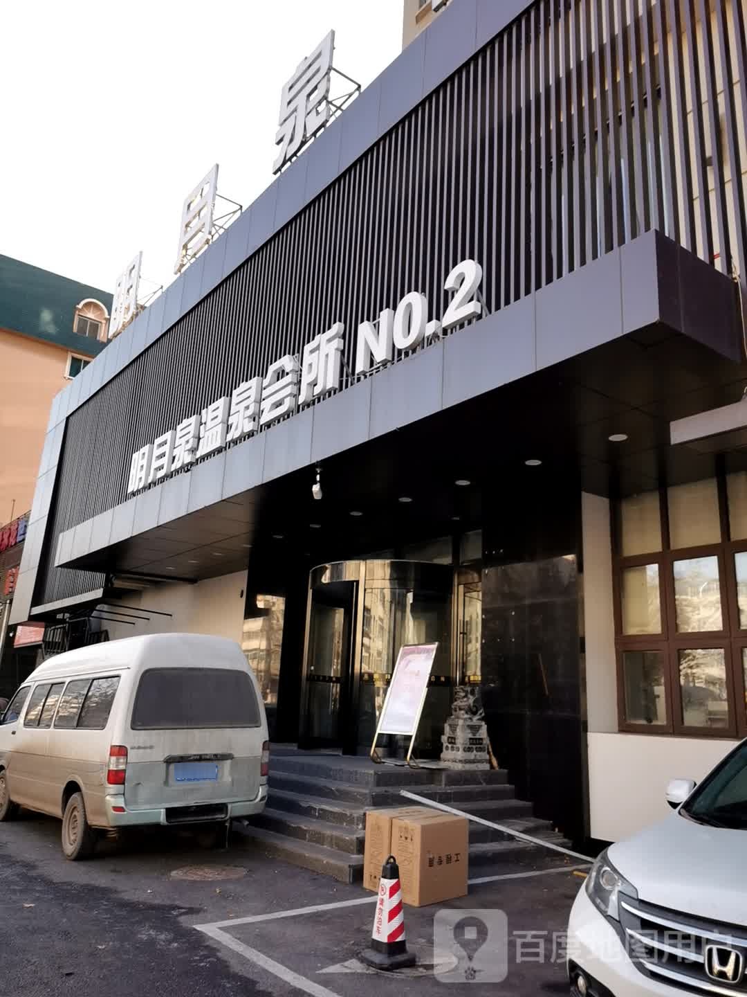 明月泉温泉浴中心(皇姑店)
