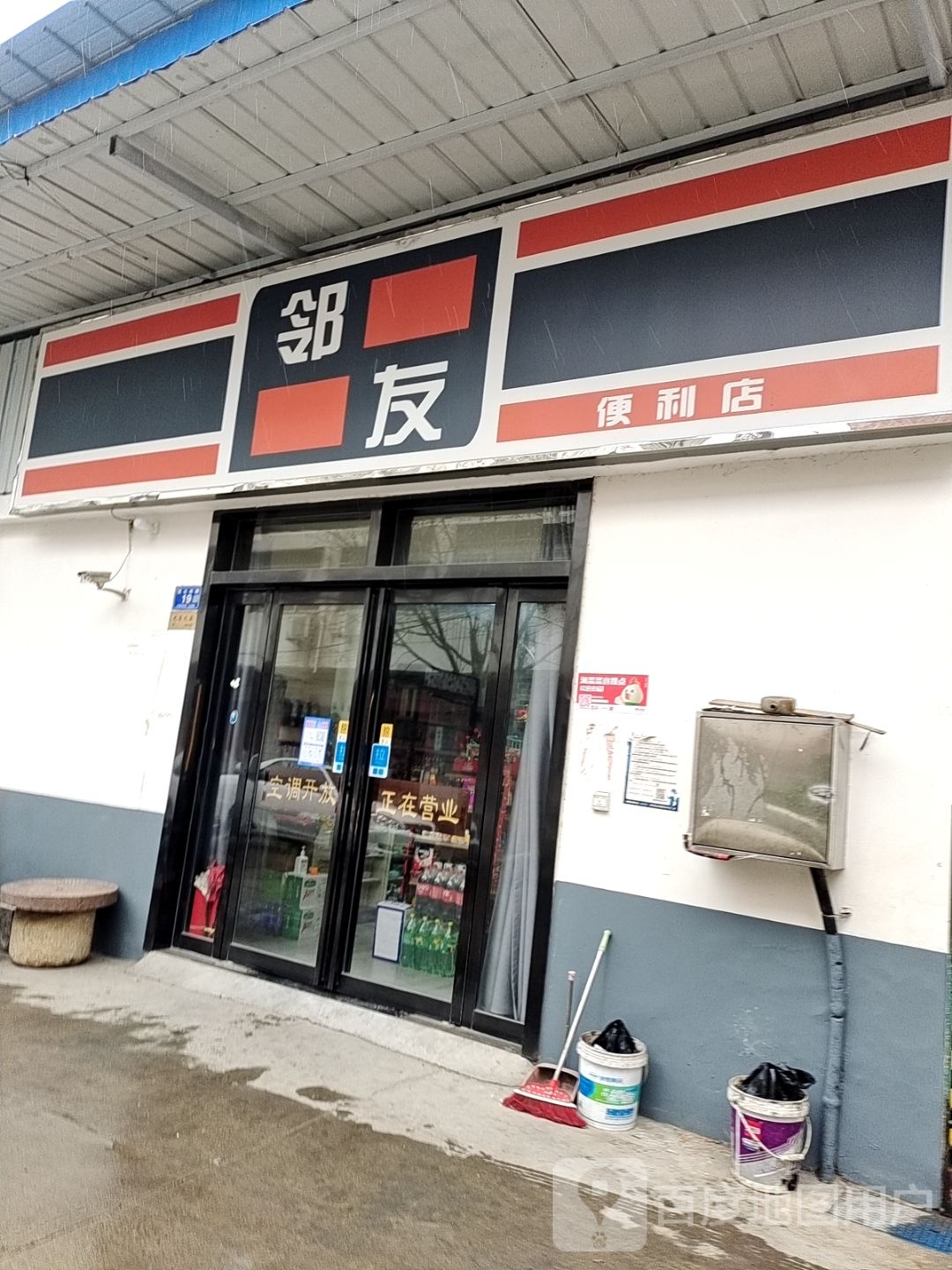 邓州市邻友便利店