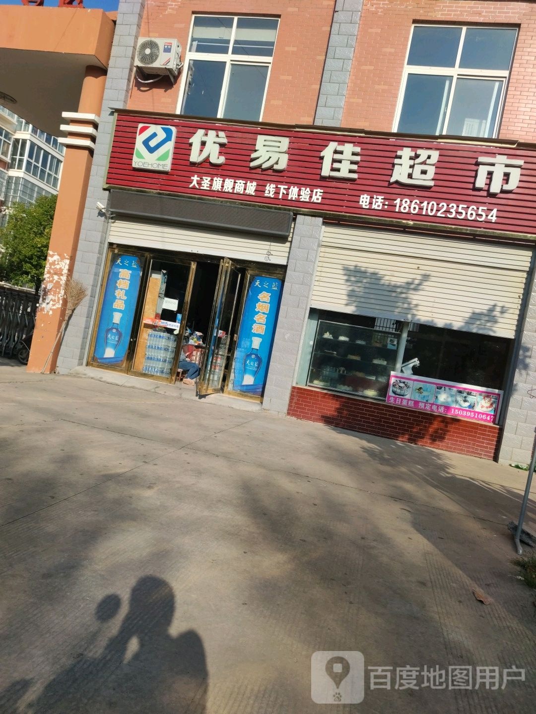 优易家超市(滨河路店)