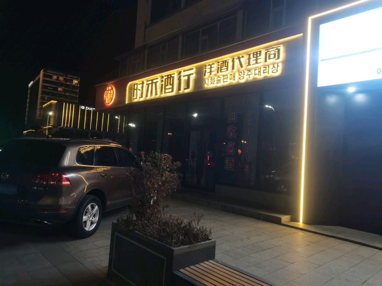 时禾酒行