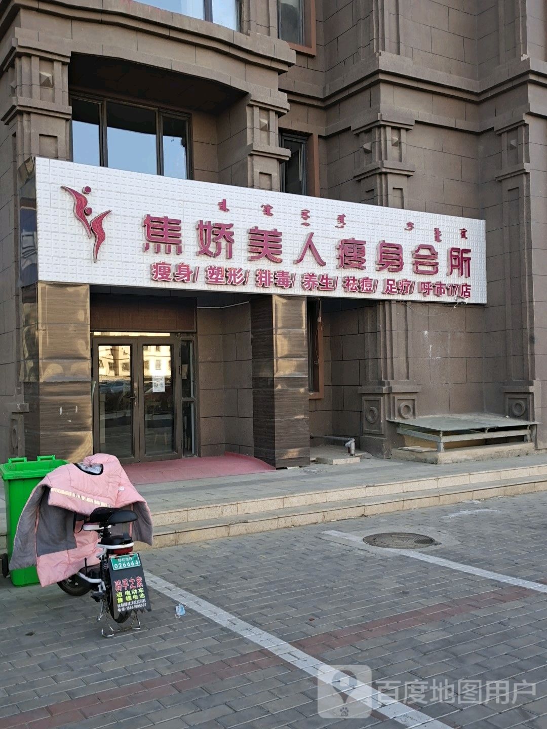 焦娇美人健身会所(璟峰汇店)