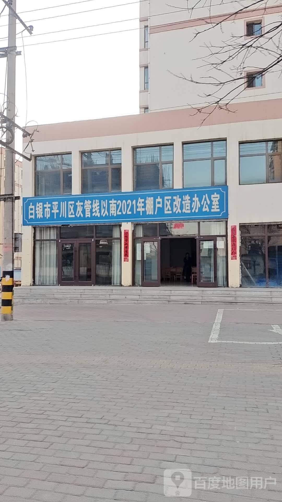 白银市平川区灰管线以南2021年棚户区改造办公室