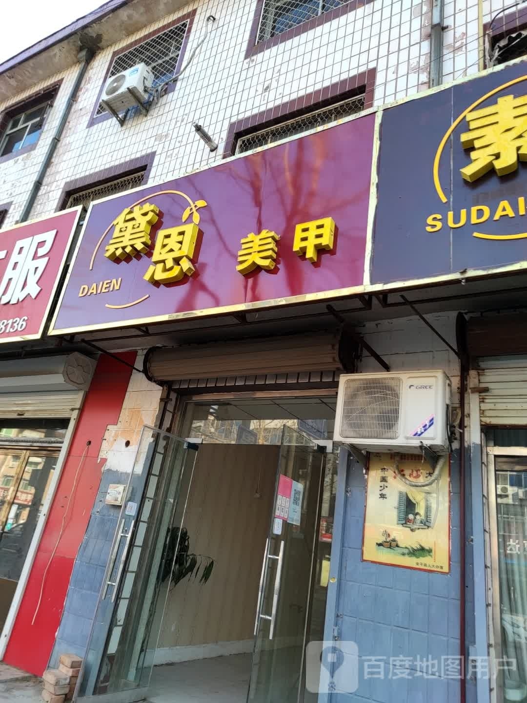 黛恩美甲