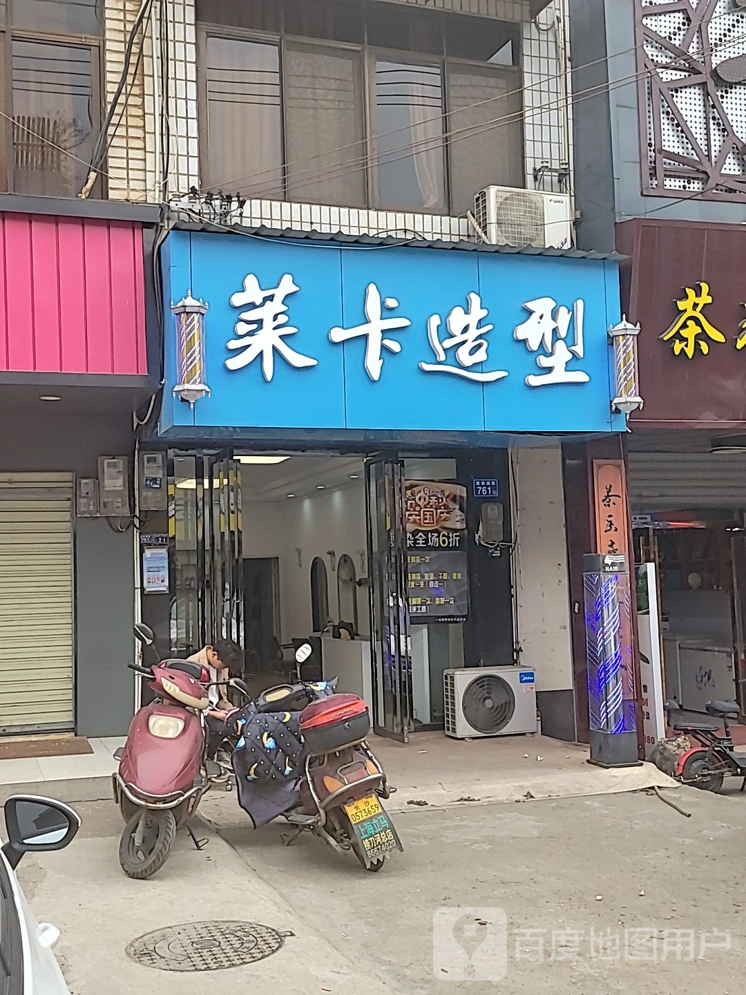 莱卡造型(楚家湖路店)