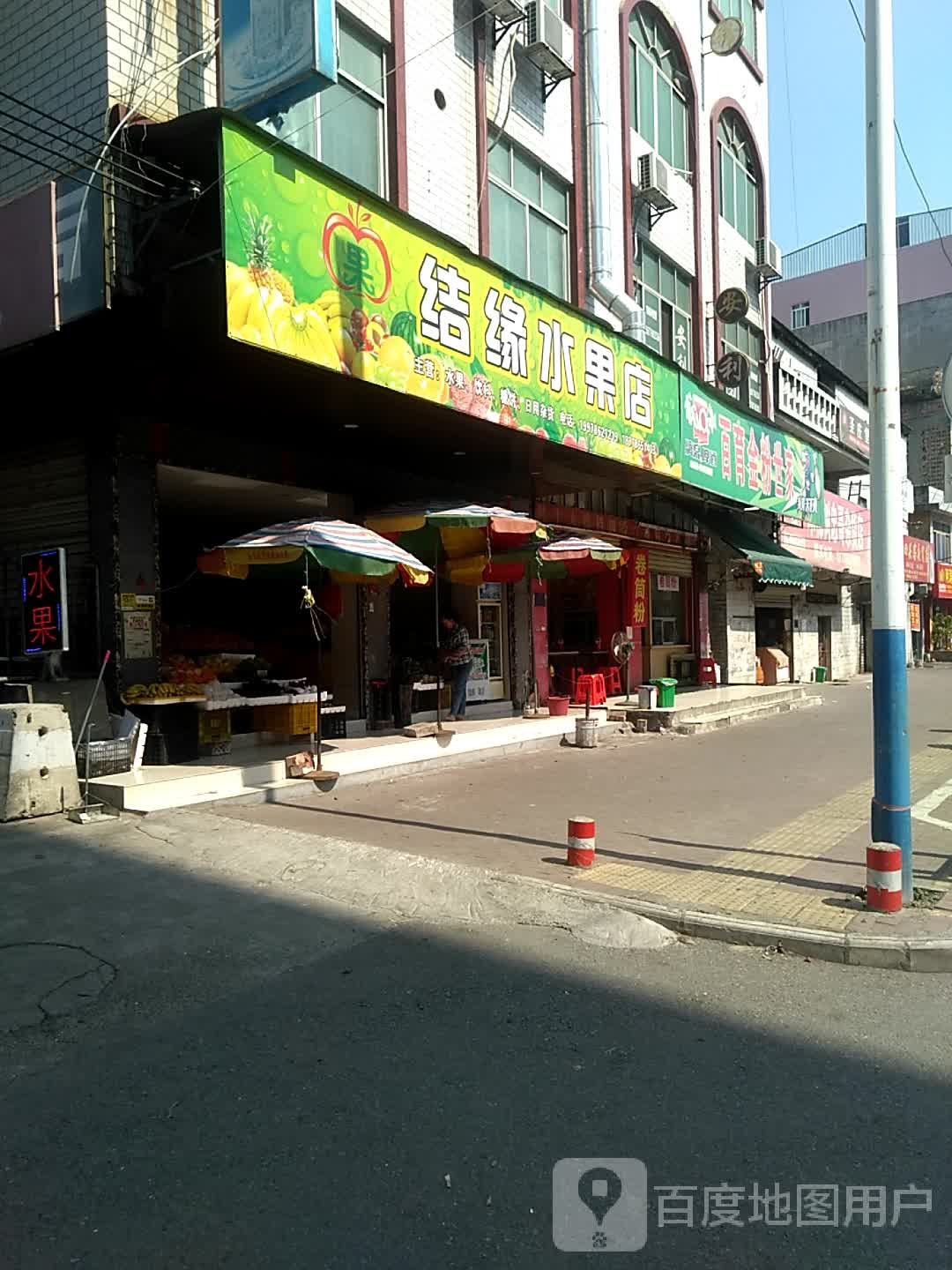 结缘水果店