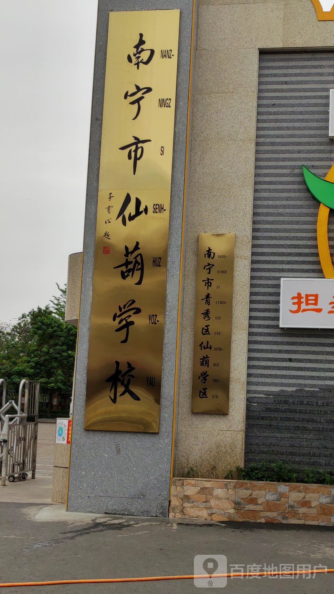 南宁市仙葫学校