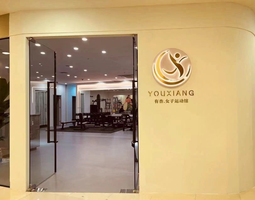 有杏·女子运动馆