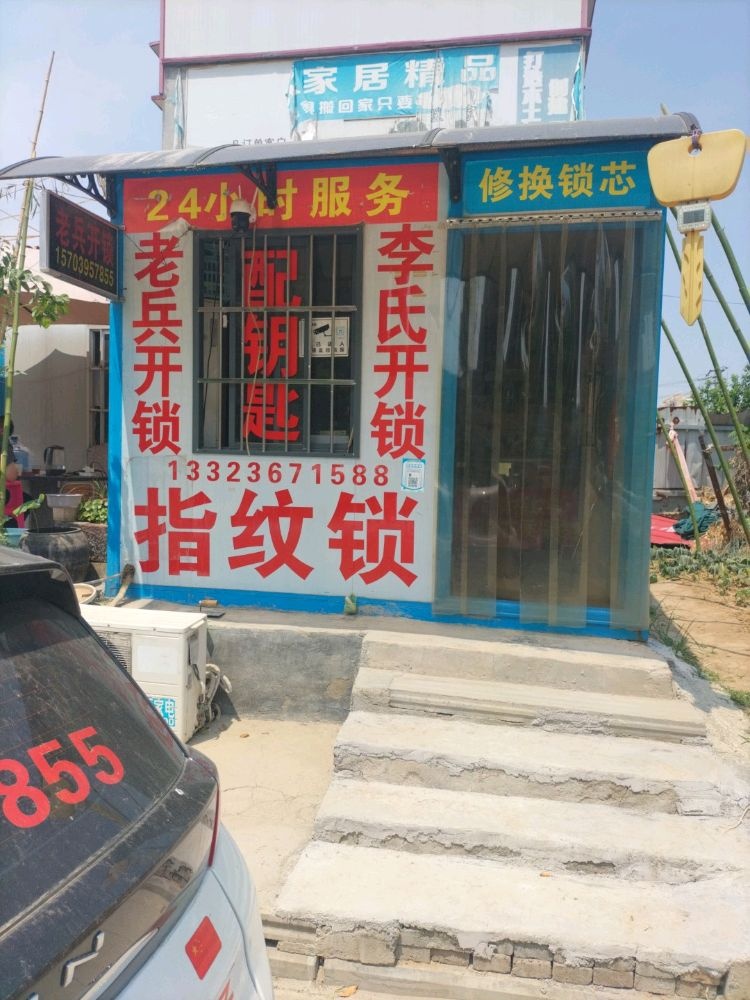 舞阳老兵开锁