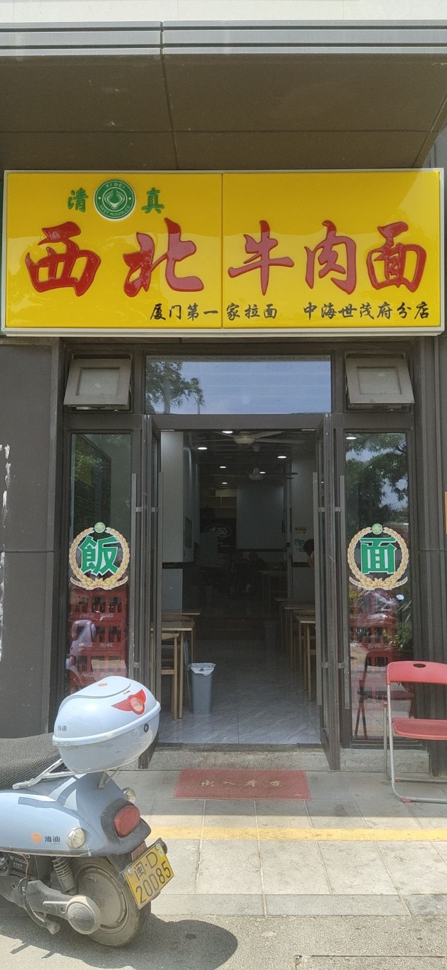 清真西北牛肉面(中海世茂府店)