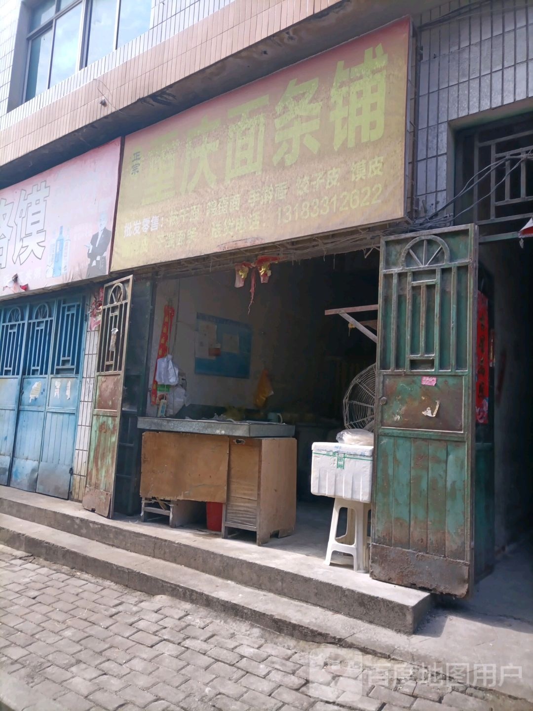 桐柏县重庆面条铺(大同路店)