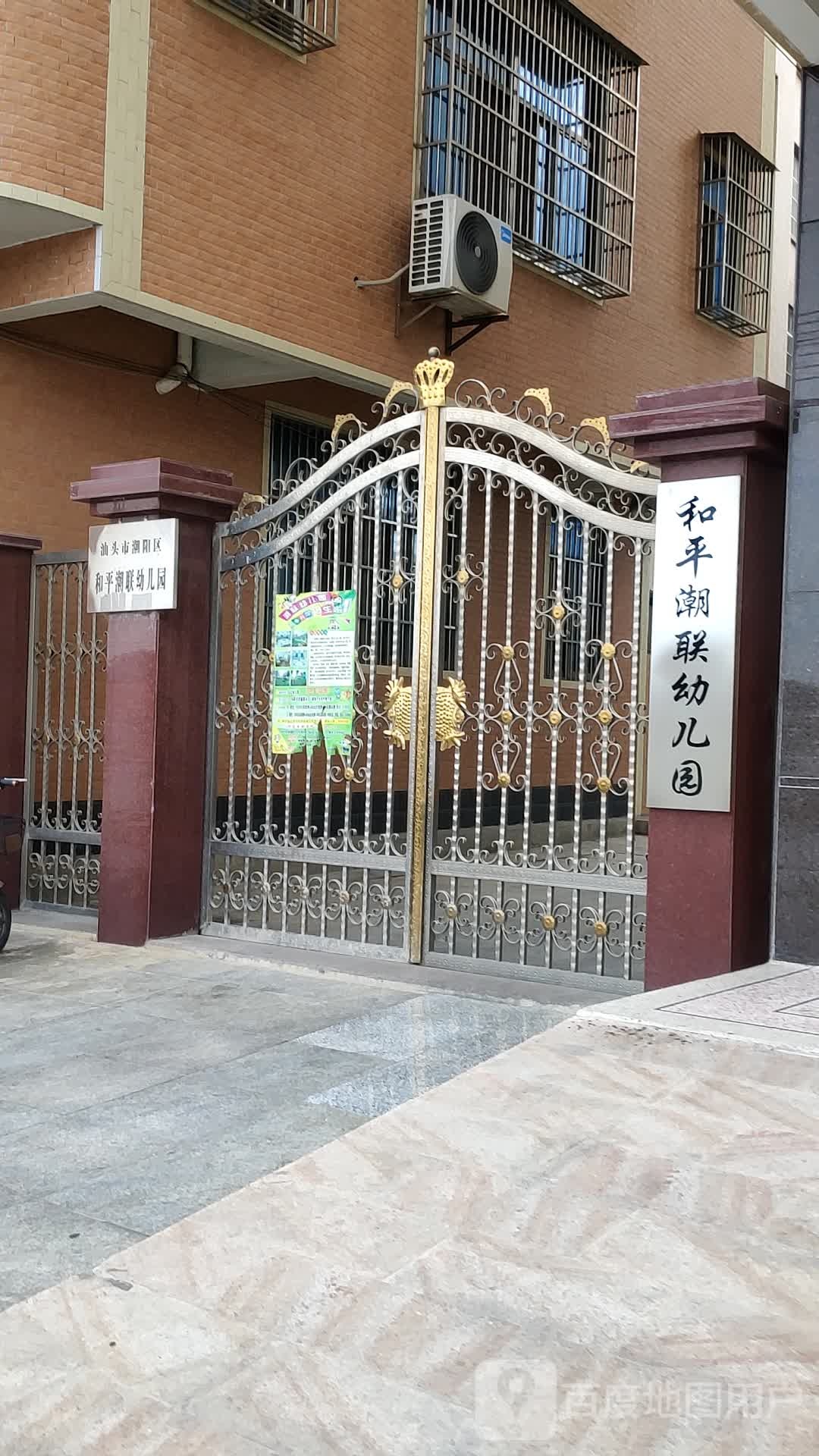 汕头市潮阳区和平潮联小学