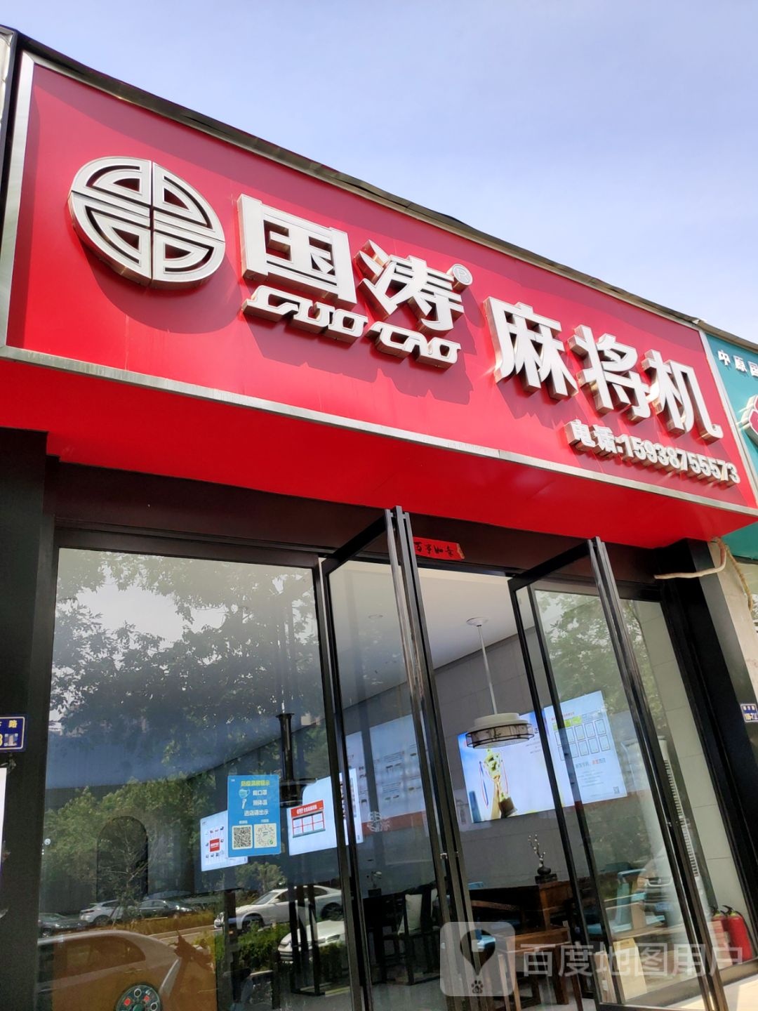 国涛麻将机(郑汴路店)