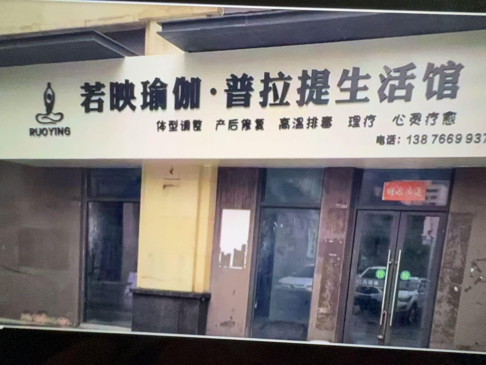 若映瑜伽·普拉提生活馆