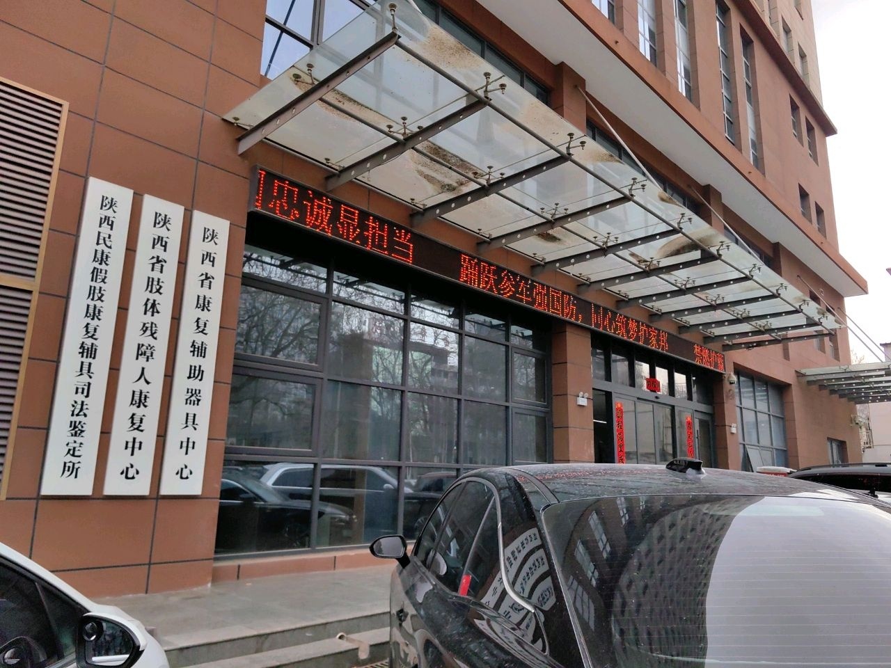陕西省康复辅助器具中心