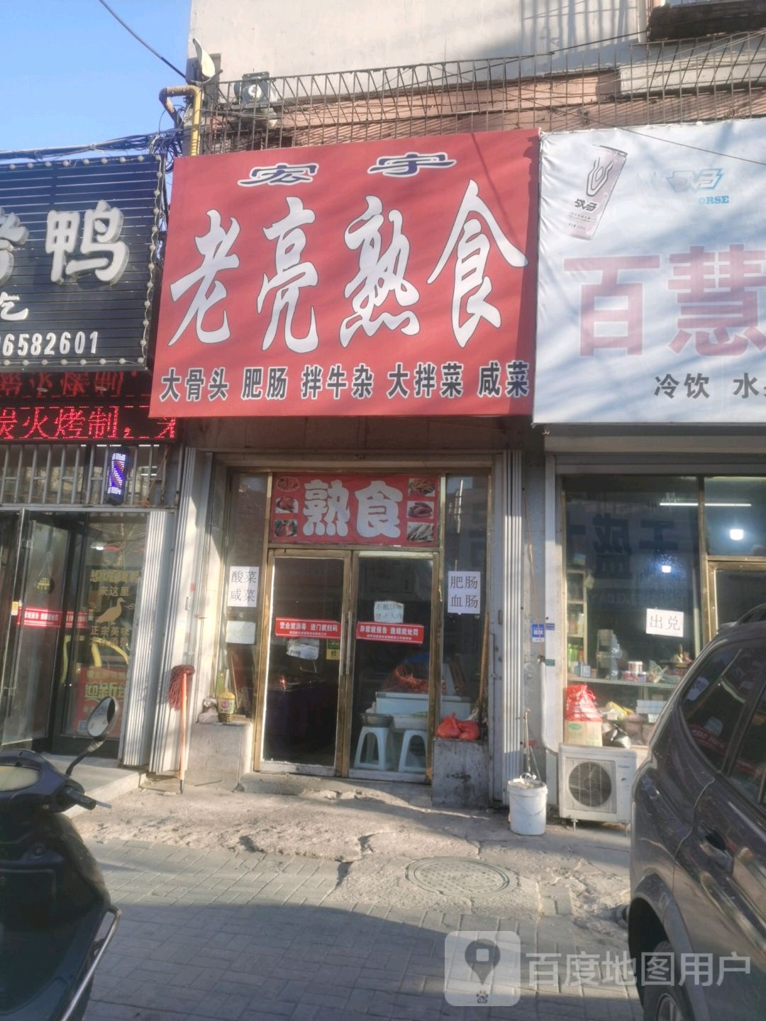 老亮熟食店