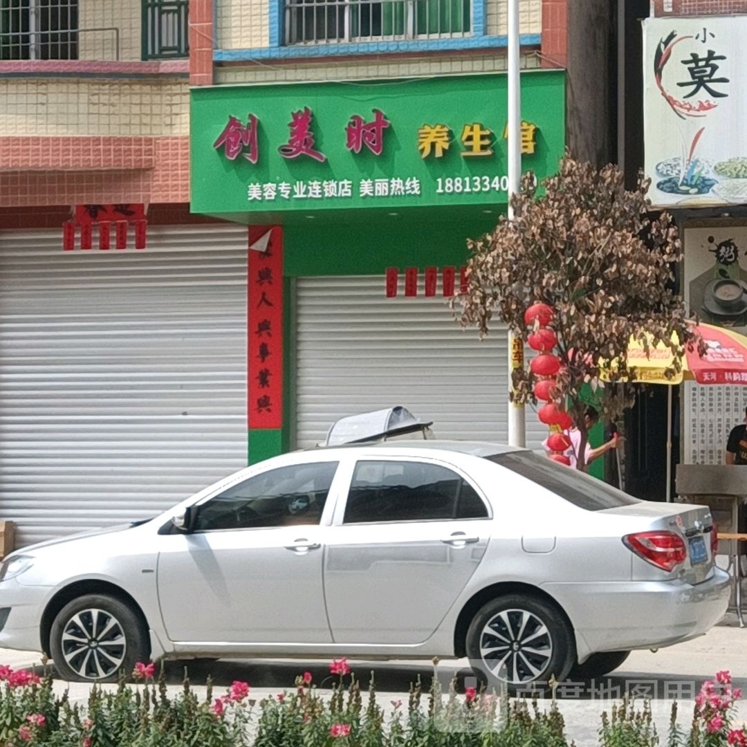 创美时养生馆