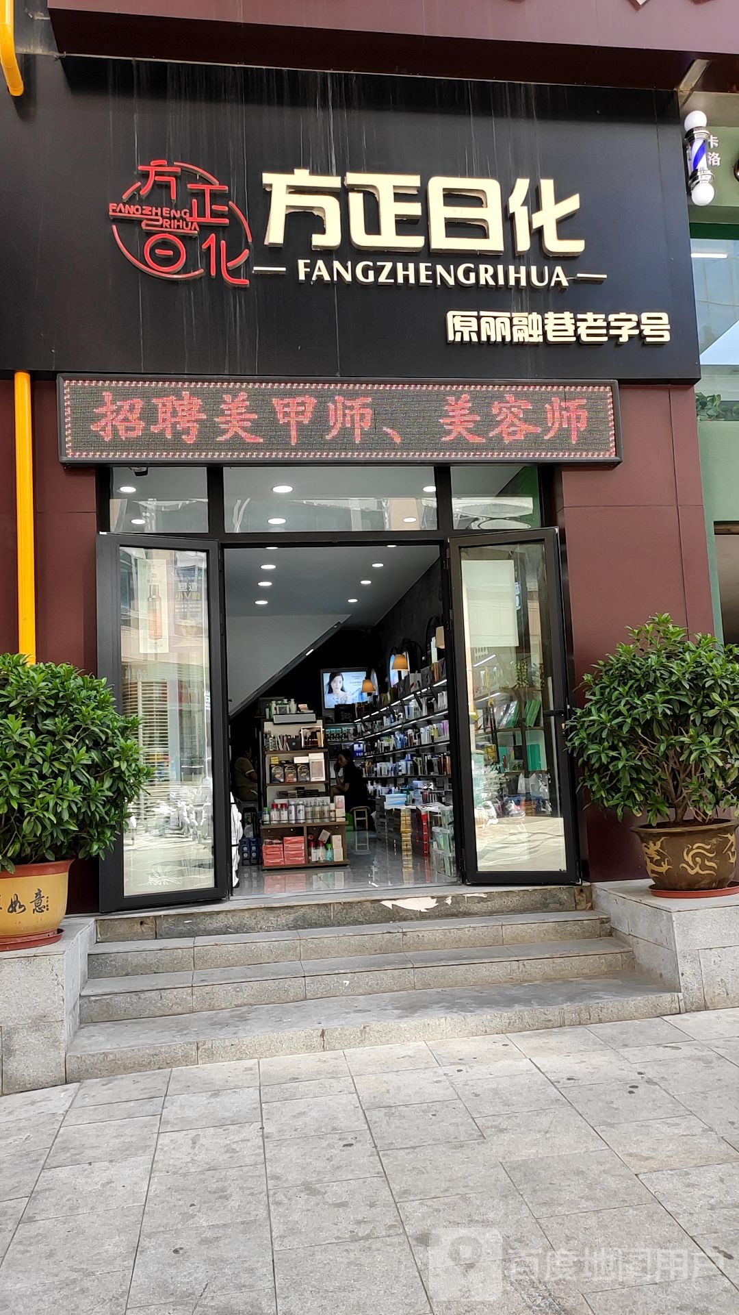 方正日化(凤凰广场店)