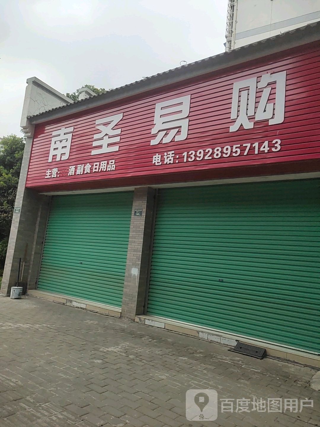 南圣易购(凯华白鹭湾店)