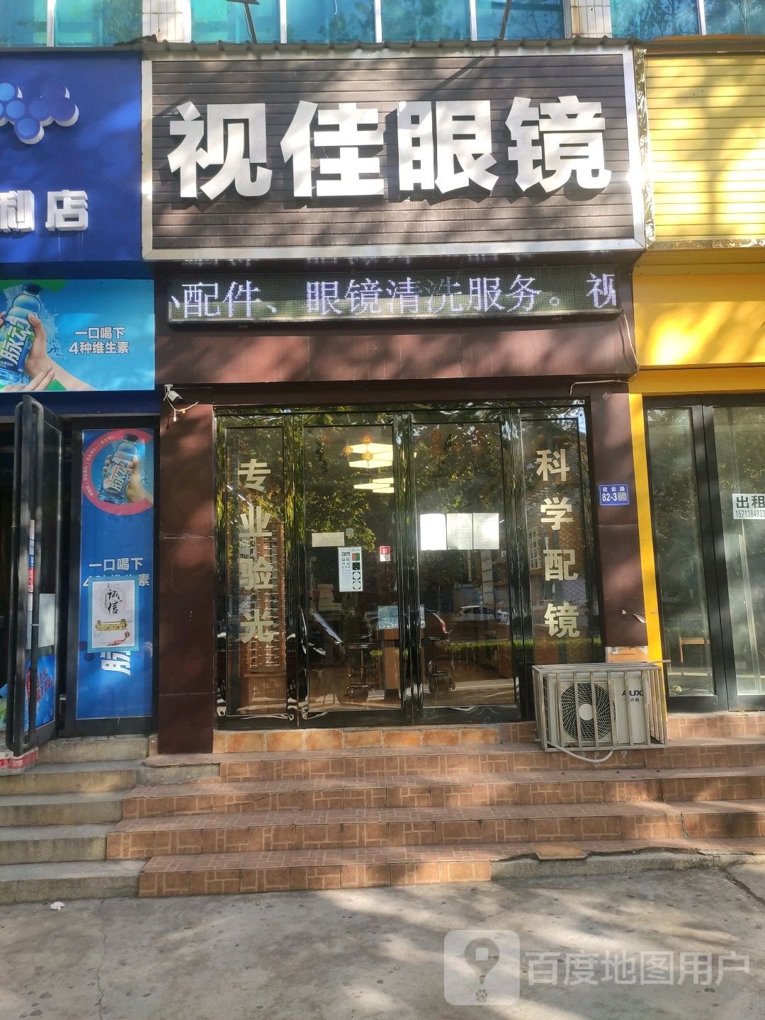 巩义市视佳眼镜(建设路店)