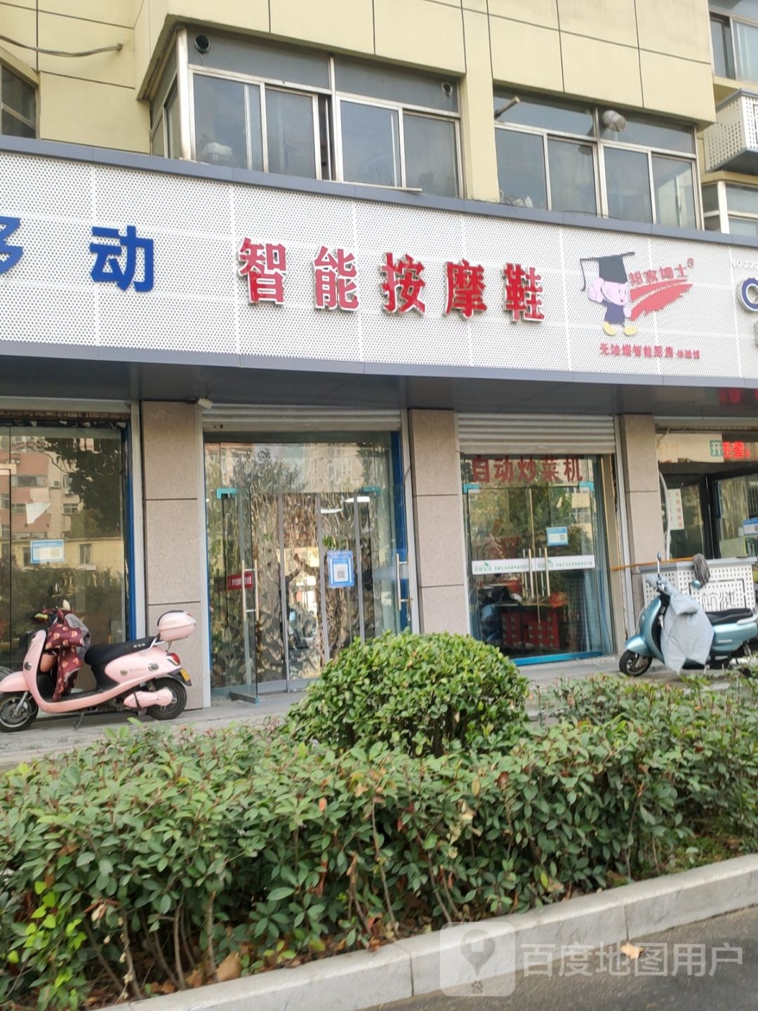 智能按摩鞋垫(航海中路店)
