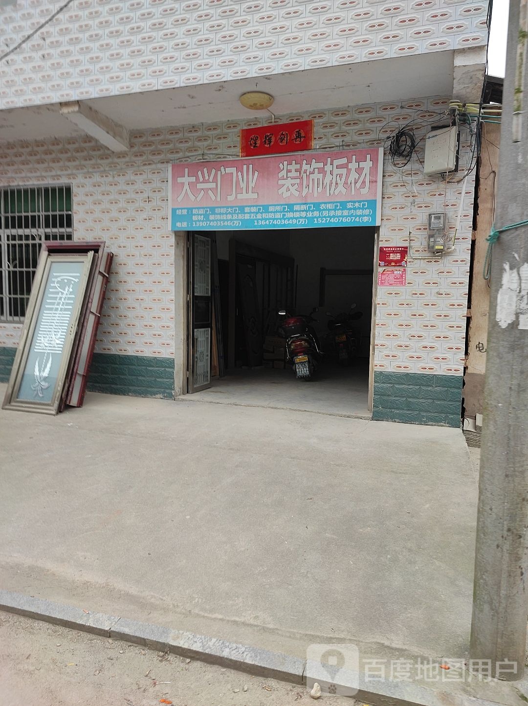 大兴门业装饰板材(S306店)