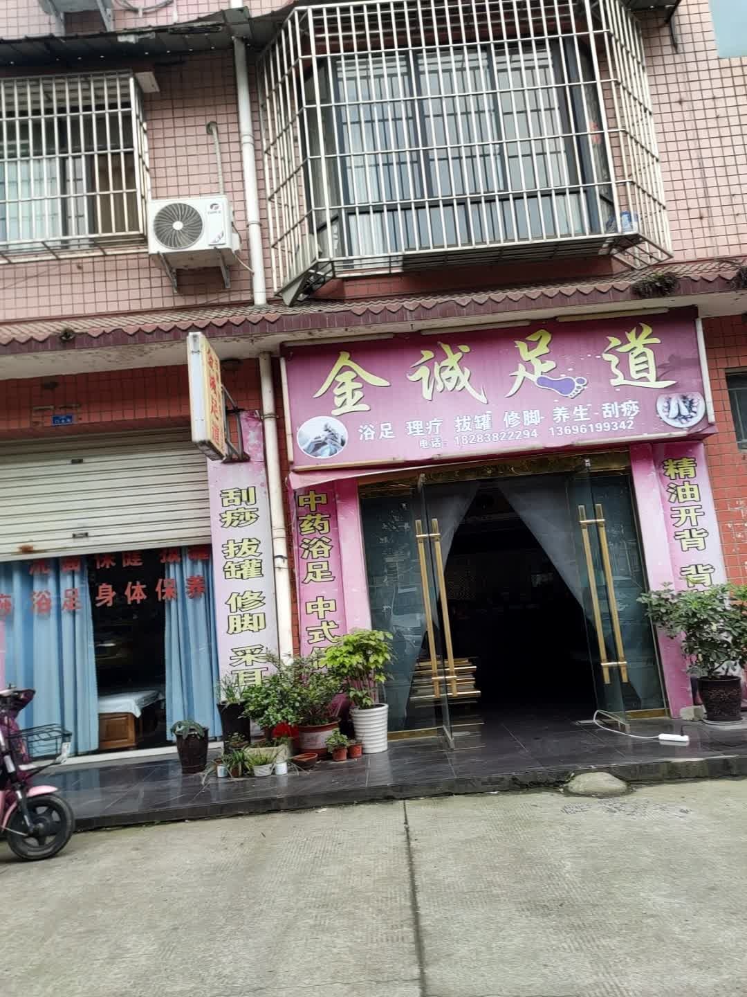 金诚足道(渭河路店)
