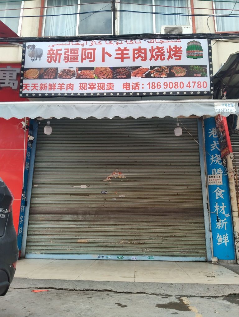 新疆阿卜羊肉烧烤(岳步)