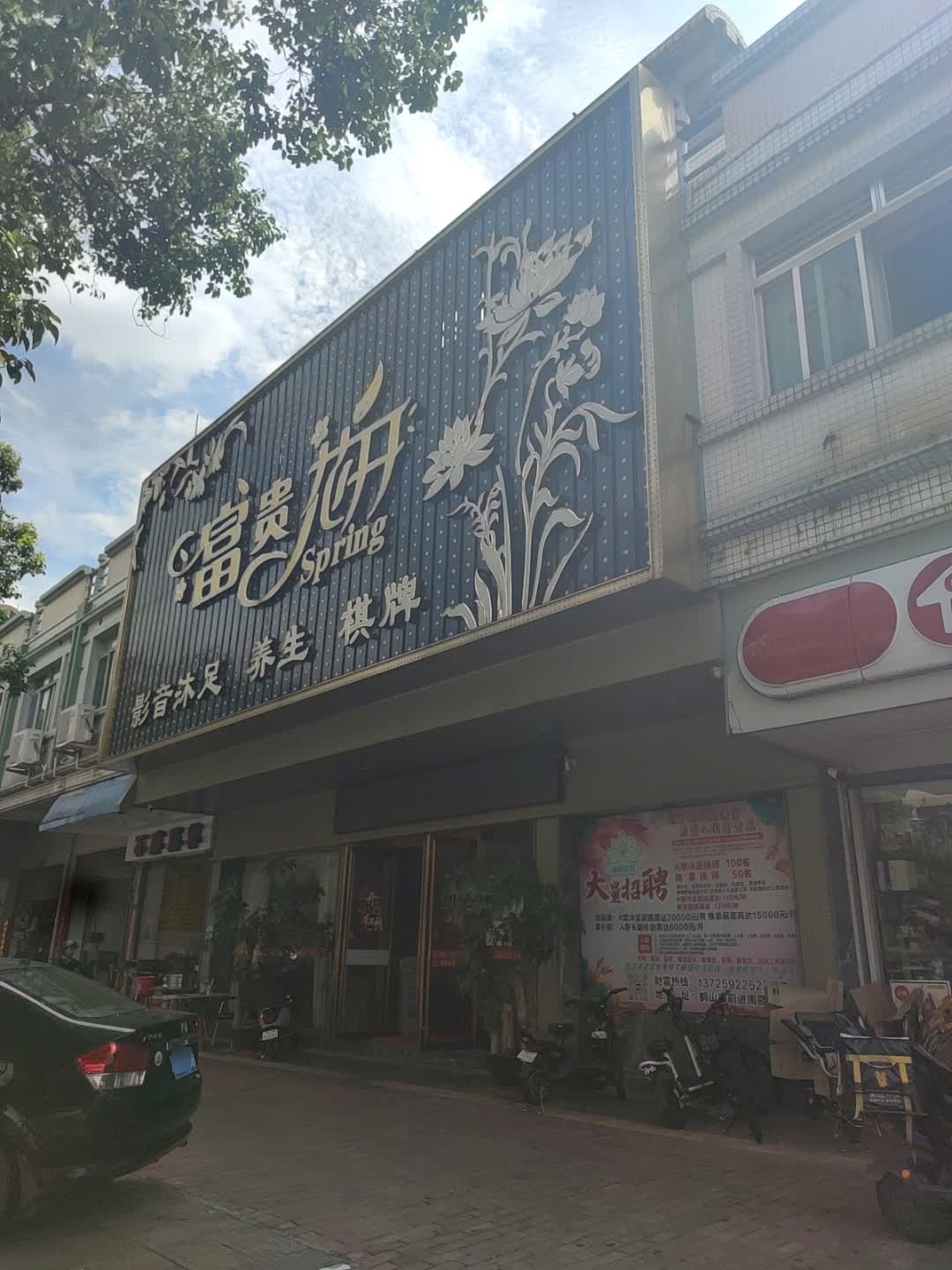 鹤山市沙坪富贵花开足浴店