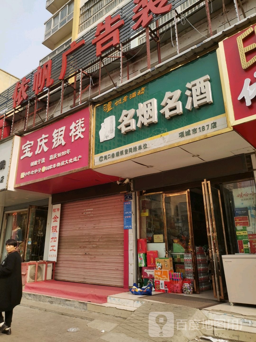 项城市名烟名酒(项城187店)