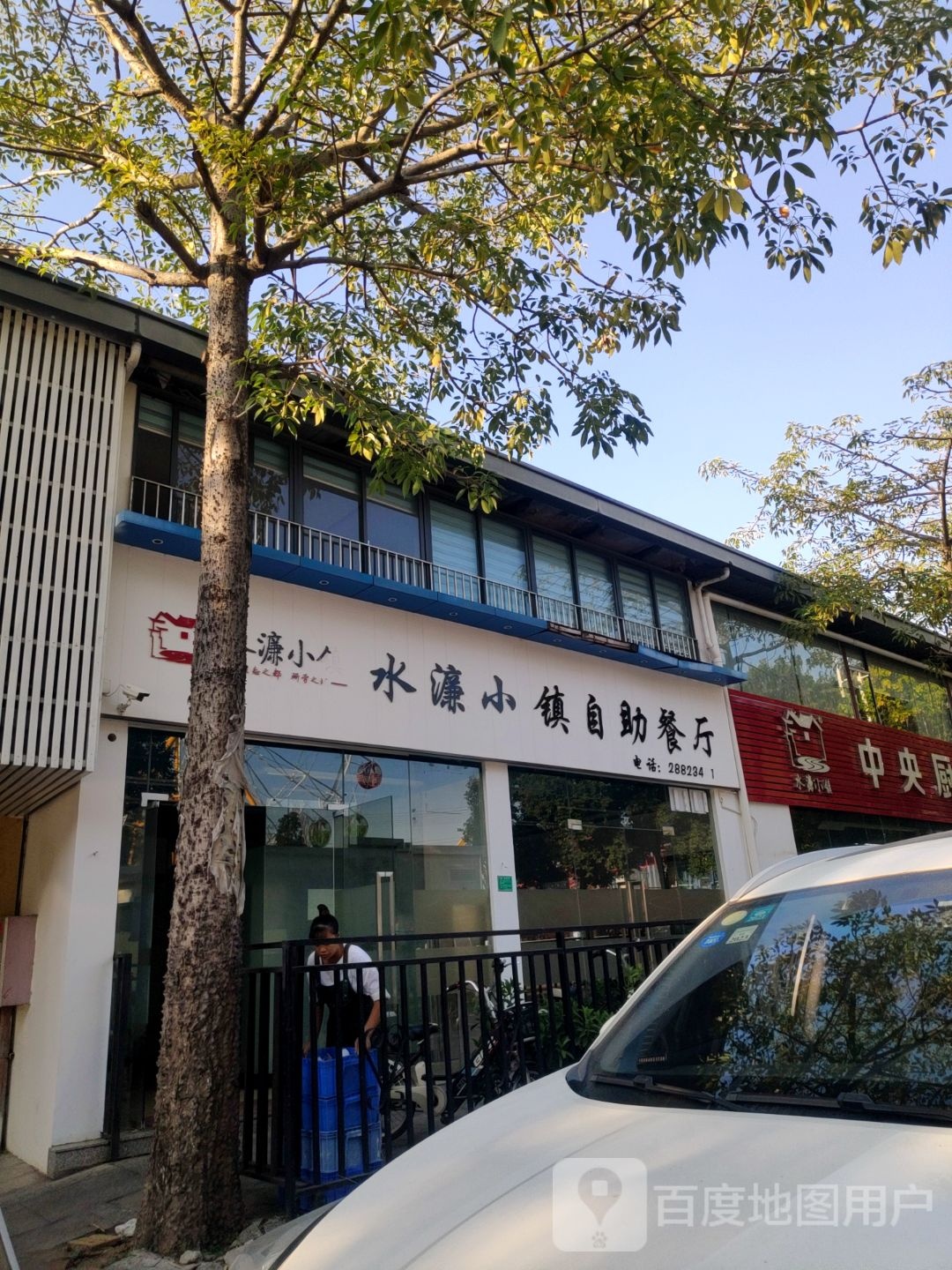 水濂小镇自助餐厅