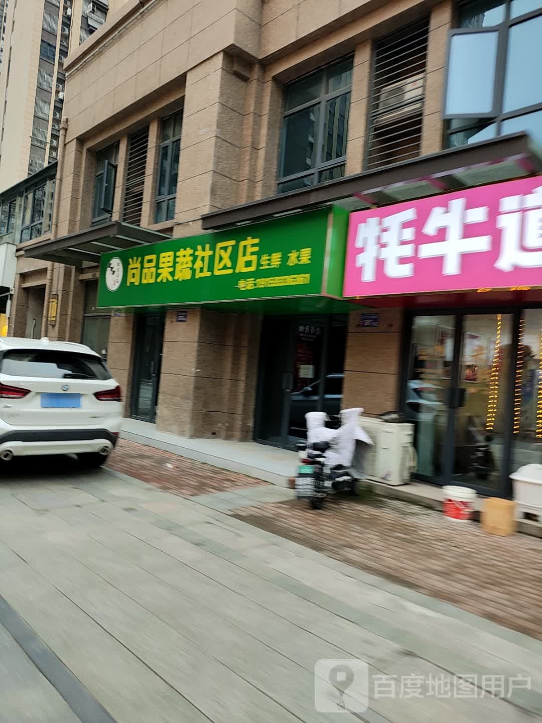品痍尚屐果蔬社区店