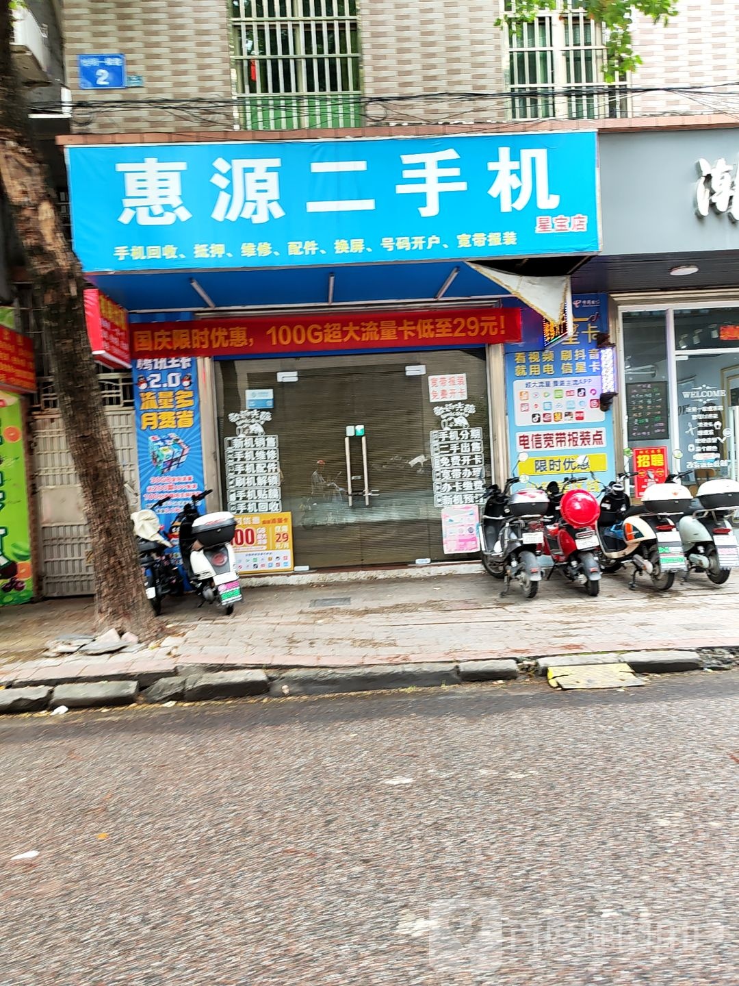 惠源二手机通讯(星宝明珠二期店)