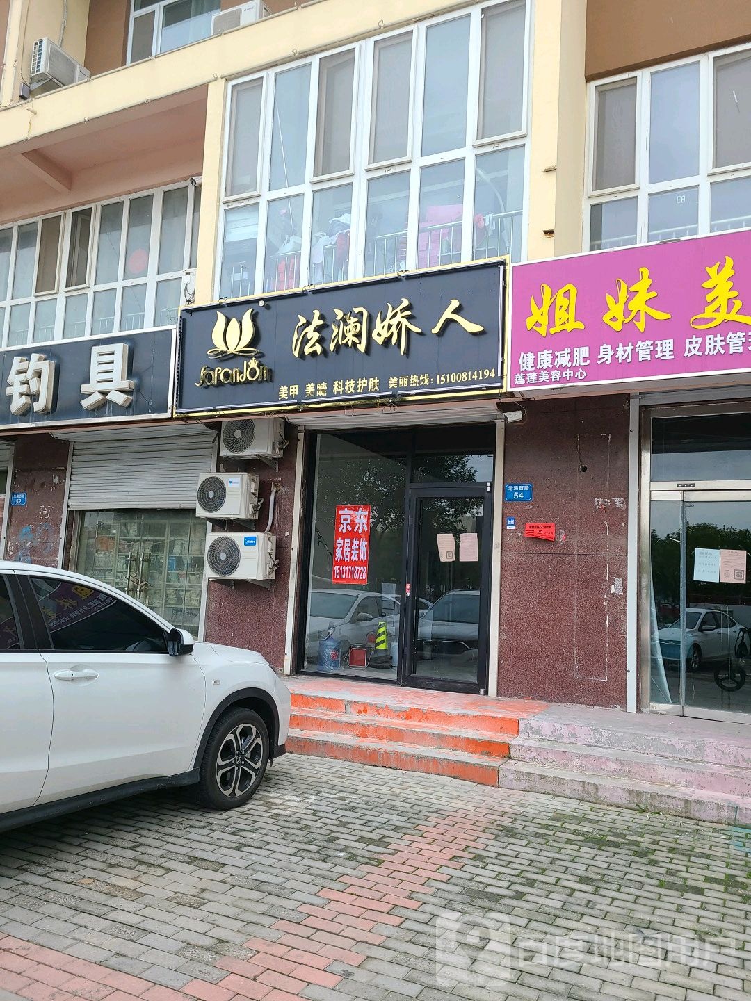 法澜娇人(沧海西路店)